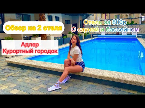 Видео: ОТЕЛЬ ЕВА/ОТЕЛЬ АЛЬБАТРОС/КУРОРТНЫЙ ГОРОДОК/АДЛЕР