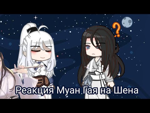 Видео: Реакция Муан Гая (путь злодея) на Ир Шена.