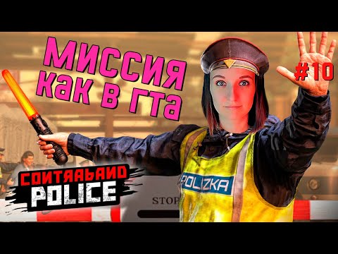 Видео: ПОЙМАЛИ ОБЕРАНКОВА ► CONTRABAND POLICE ИГРА ПРОХОЖДЕНИЕ #10