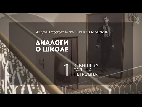 Видео: Диалоги о школе  №1:  Кекишева Галина Петровна