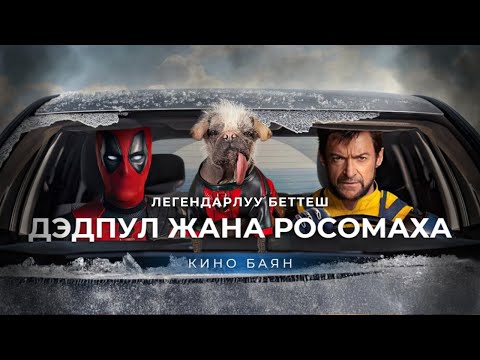 Видео: Дэдпул менен Росомаха: Тагдырдын согушу
