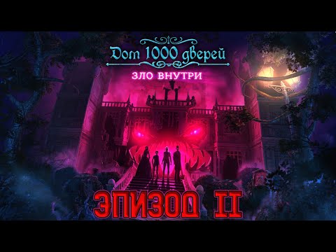 Видео: House of 1000 Doors: Evil Inside ★ Прохождение ★ Эпизод II. Финал + Бонус