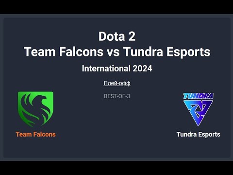 Видео: The International 2024. Team Falcons vs Tundra Esports __Bo3__. Сетка Винеров