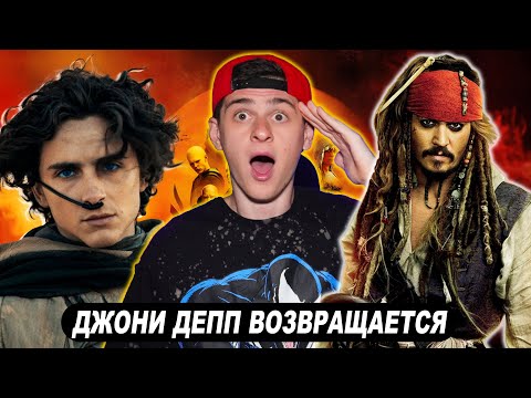 Видео: ХАЙП ДЮНЫ / ДЖОННИ ДЕПП ВОЗВРАЩАЕТСЯ - НОВОСТИ МИРА ПОП-КУЛЬТУРЫ / KL News #1