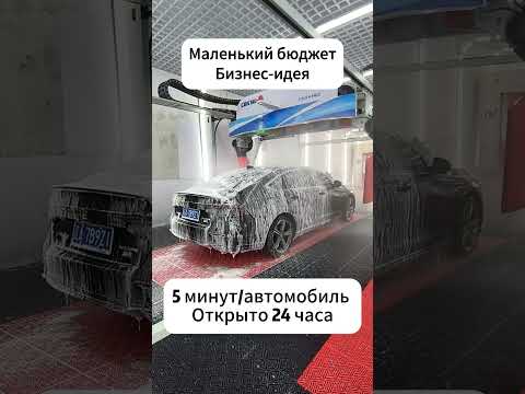 Видео: #бесконтактнаяавтомойка #carcleaning #touchlesscarwash #мойкаавтомобиля #carclean #carwash