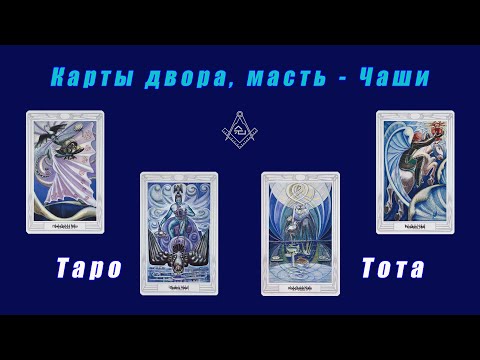 Видео: Таро Тота - Карты двора, масть - Чаши