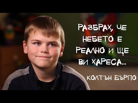 Видео: Живот след смъртта. Историята на Колтън Бърпо. По действителен случай. Бг аудио!