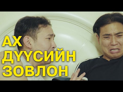 Видео: Ах дүүсийн зовлон 🤣