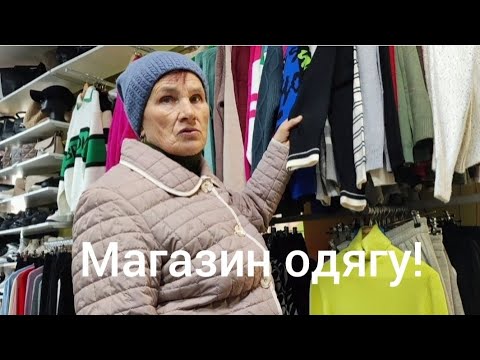 Видео: МАГАЗИН ОДЯГУ, ПРИМіРКА РЕЧЕЙ, ОГЛЯД РАЗОМ З РОДИНОЮ!