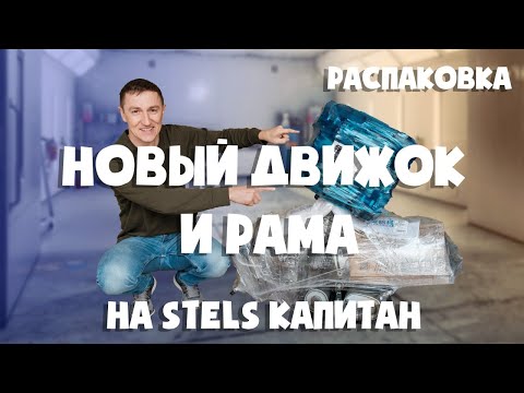 Видео: Готовим сани летом, STELS капитан | Распаковка нового двигателя и новой рамы