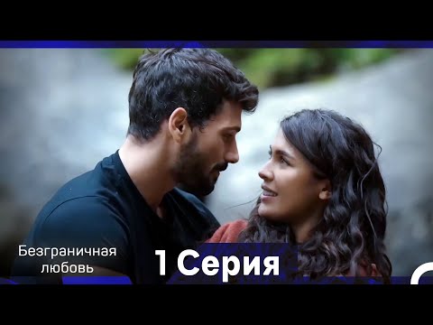Видео: Безграничная любовь Серия 1 (Russian Dubbed)
