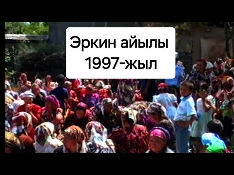 Видео: Эркин айылы 1997-жыл (Кутманали той)