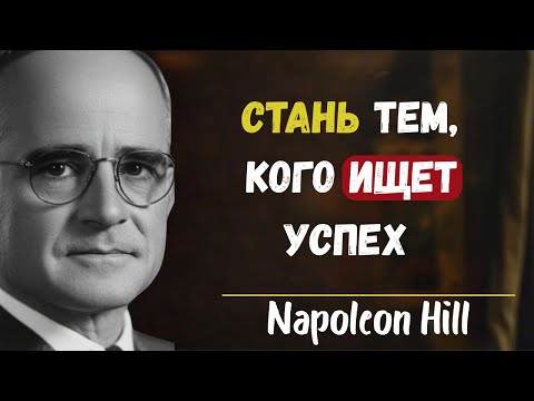 Видео: Перестрой себя в человека, которого ищет успех | Наполеон Хилл