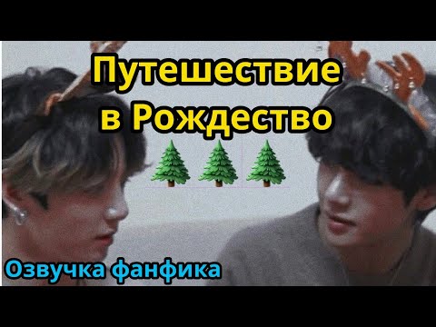 Видео: ПУТЕШЕСТВИЕ В РОЖДЕСТВО  | Озвучка фанфика | OlgaJeon