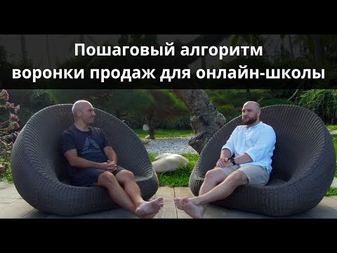 Видео: Пошаговый план воронки продаж для онлайн школы. Интервью с Алексом Скидель
