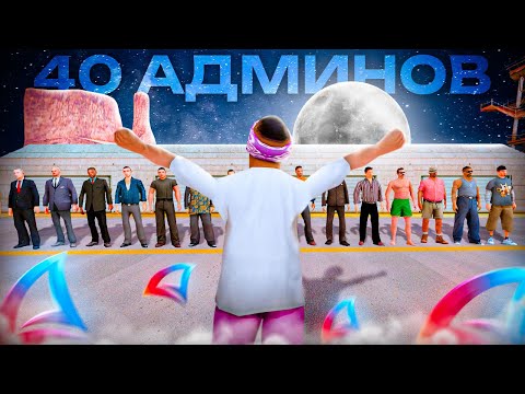 Видео: ПОСТАВИЛИ 40 НОВЫХ АДМИНОВ на АРИЗОНА РП в ГТА САМП