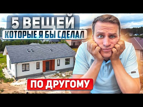 Видео: О ЧЕМ Я ПОЖАЛЕЛ, ПОСТРОИВ СЕБЕ ДОМ!  5 ВЕЩЕЙ КОТОРЫЕ Я СДЕЛАЛ ПО ДРУГОМУ!