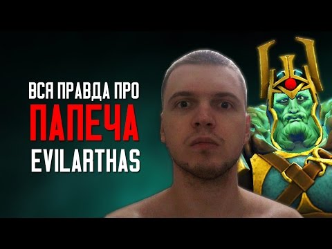 Видео: Вся Правда Про Папеча (EvilArthas)