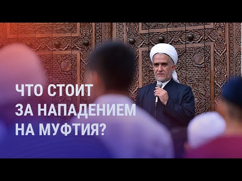 Видео: В Душанбе напали на муфтия. Миграция вместо армии. В Астане хотят снова поменять время | АЗИЯ