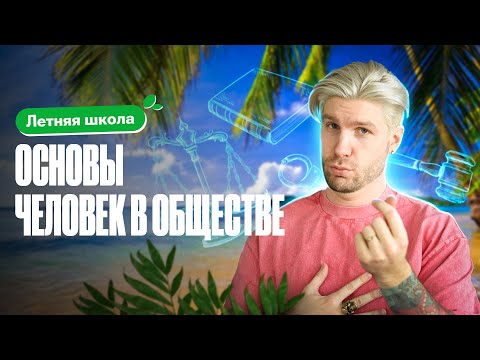 Видео: Разбираем ВСЕ ОСНОВЫ ЧЕЛОВЕК В ОБЩЕСТВЕ для ЕГЭ по обществознанию | Валентиныч