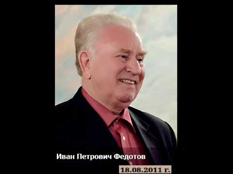Видео: Труд во имя Его  17.10.2004г.  Иван Петрович Федотов