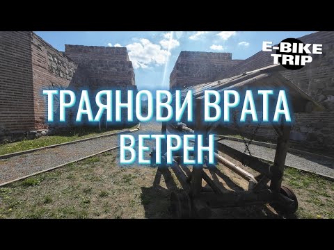 Видео: Траянови Врата - Славовица - Ветрен - Септември (E-bike Trip)