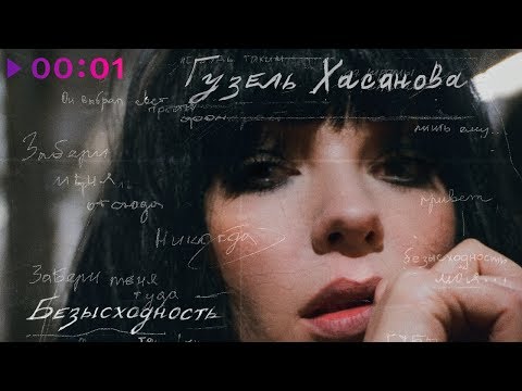 Видео: Гузель Хасанова - Безысходность | EP | 2020