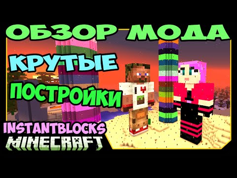 Видео: ч.257 Новые Крутые Постройки (InstantBlocks) - Обзор мода для Minecraft