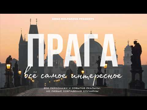 Видео: ПРАГА, СТОИТ ЛИ ЕХАТЬ В 2025 | САМЫЕ ИНТЕРЕСНЫЕ МЕСТА ГОРОДА