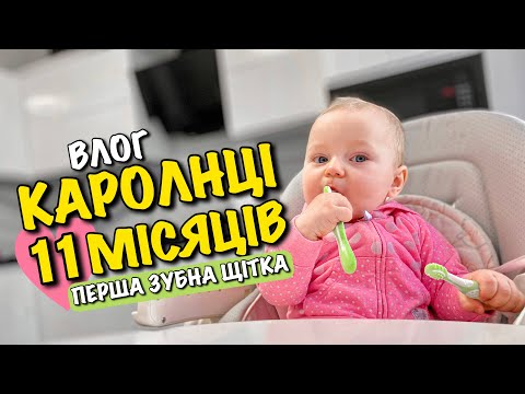 Видео: КАРОЛІНЦІ 11 МІСЯЦІВ | ПЕРША ДИТЯЧА ЗУБНА ЩІТКА | ДИТИНА СМІЄТЬСЯ | ХАРЧУВАННЯ ДЛЯ МАЛЮКА | VLOG