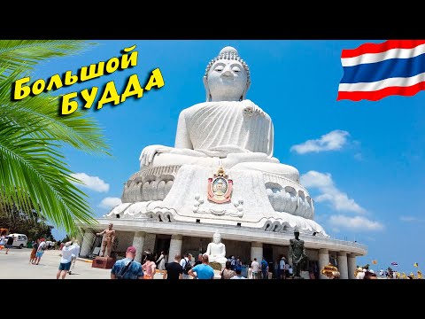Видео: Таиланд. Пхукет🌴 ЕдЕм на БИГ БУДДУ.