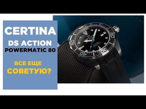 Видео: Certina DS Action Powermatic 80 Special Edition - все еще ТОП?