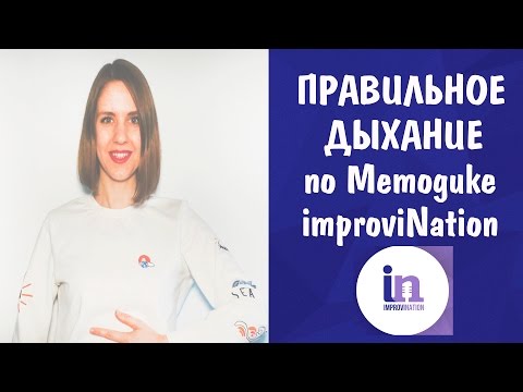 Видео: КАК ДЫШАТЬ ПРИ ПЕНИИ || ПРАВИЛЬНОЕ ДЫХАНИЕ ПО МЕТОДИКЕ IMPROVINATION