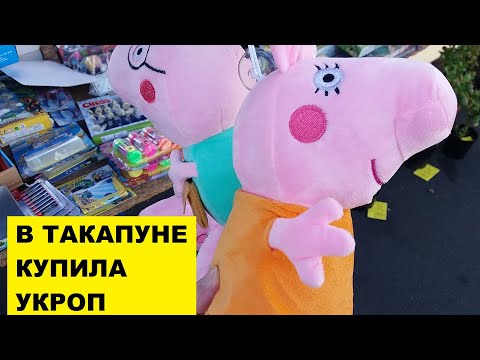 Видео: ВОСКРЕСЕНЬЕ. УТРО. ТАКАПУНА. КУПИЛА УКРОП..