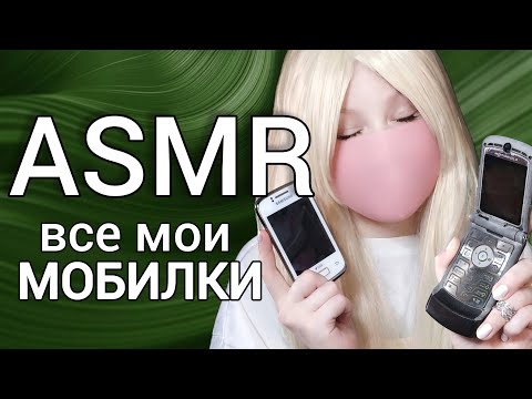 Видео: АСМР таппинг по старым телефонам 🤍 ASMR review of phones of the 00s #triggers #tapping 