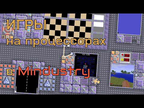 Видео: Игры на процессорах в Mindustry || Подборка схем Mindustry