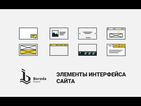 Видео: Элементы интерфейса веб сайта.