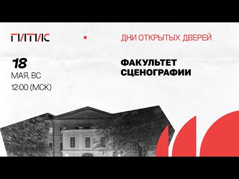 Видео: Факультет сценографии | День открытых дверей онлайн | 2025