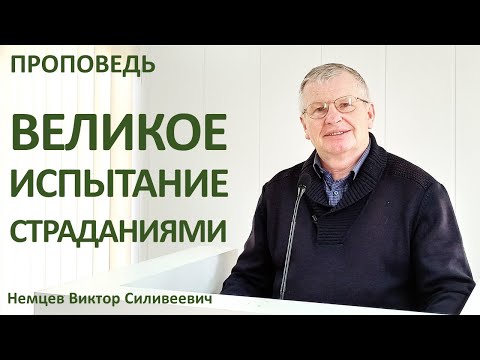 Видео: В.С.Немцев: Великое испытание страданиями /проповедь (Иов.19:23-27)