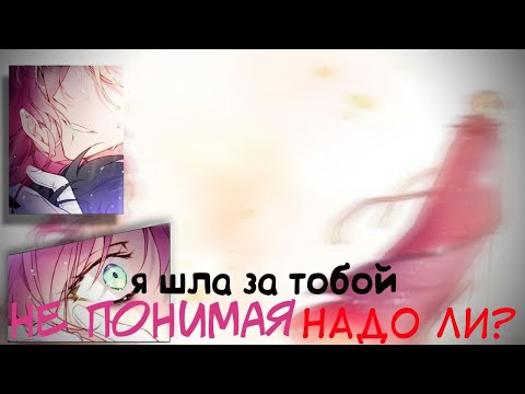 Видео: 〖mmv/mep〗 | я шла за тобой, не понимая надо ли?