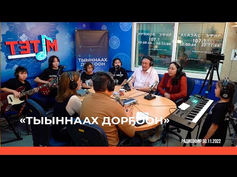 Видео: «Тыыннаах дорҕоон» (04.12.22)