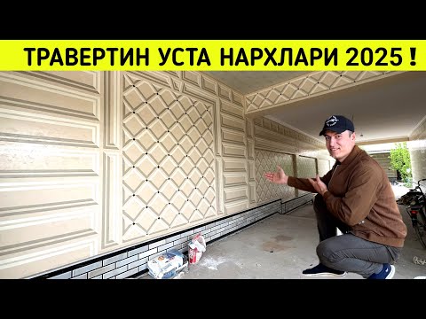 Видео: ТРАВЕРТИН УСТА НАРХЛАРИ УЗБЕКИСТАН БУЙЛАБ ХИЗМАТДА КОМИЛЖОН УСТА !!! ХОРАЗМ БОЗОР