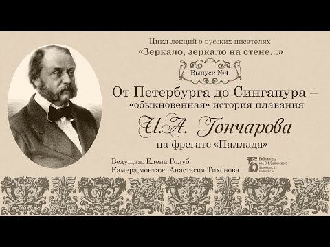 Видео: От Петербурга до Сингапура: “обыкновенная” история плавания И.А. Гончарова на фрегате «Паллада»