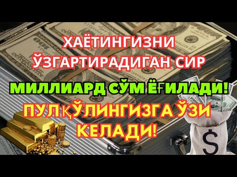 Видео: ҲАЁТИНГИЗНИ ЎЗГАРТРАДИГАН СИР! 💰 ПУЛ ЎЗИ ҚЎЛИНГИЗГА КЕЛАДИ!
