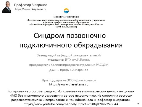 Видео: Синдром позвоночно-подключичного обкрадывания