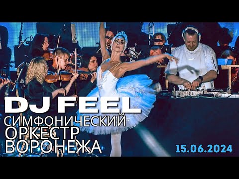 Видео: DJ Feel и Симфонический Оркестр 15.06.2024 (Воронеж. 90 Лет Воронежской области)