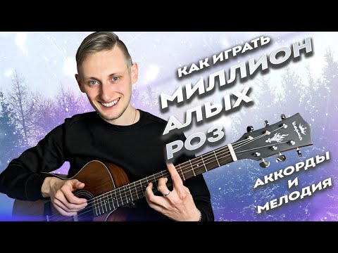 Видео: 🥀🌹 МИЛЛИОН АЛЫХ РОЗ Аккорды и Разбор на Гитаре Для Новичков (Мелодия) + Соло