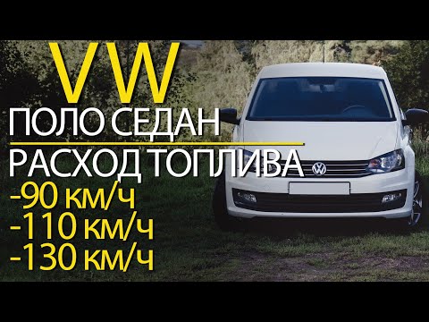 Видео: Расход топлива Volkswagen Polo sedan (Фольксваген Поло седан) // 90 км/ч | 110 км/ч | 130 км/ч