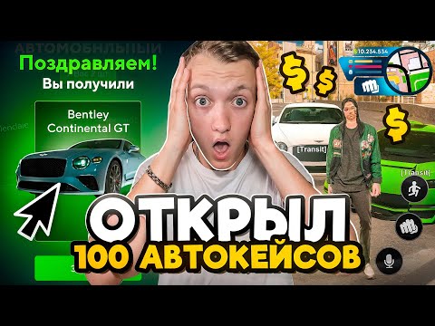 Видео: ОТКРЫЛ 100 АВТОКЕЙСОВ ЗА 60.000 РУБЛЕЙ В ONLINE RP