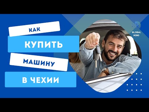 Видео: Как купить машину в Чехии. Основные моменты